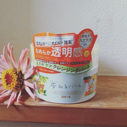 夢みるバーム ガスールブライトモイスチャー /ロゼット/クレンジングバームを使ったクチコミ(1枚目)