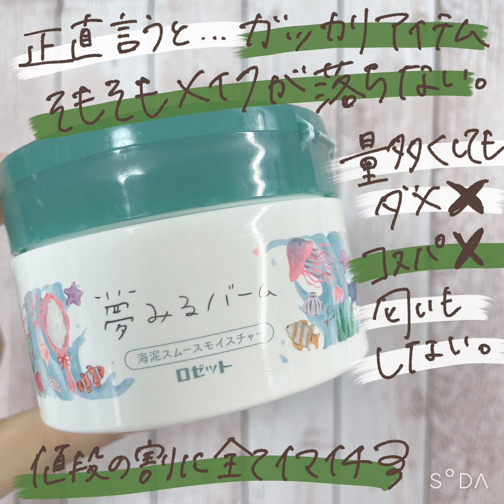夢みるバーム 海泥スムースモイスチャー/ロゼット/クレンジングバームを使ったクチコミ（2枚目）
