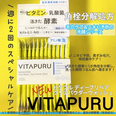  #提供 #ガチモニター_ビタプル
#VITAPURU #ビタプル　#洗顔_おすすめ
#洗顔　#スキンケア


コーセーコスメポートさまからビタプル洗顔シリーズをいただきました！


・30包入り


