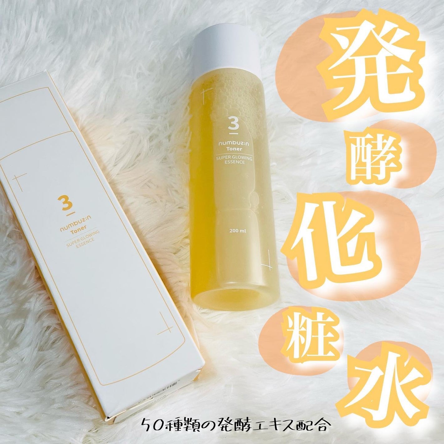 3番 うるツヤ発酵トナー/numbuzin/化粧水を使ったクチコミ(1枚目)