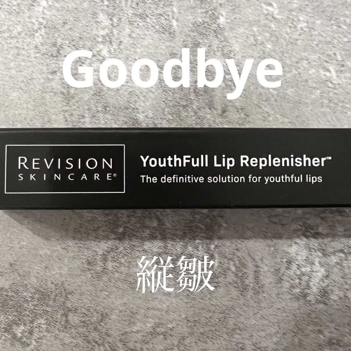 ユースフルリップ/REVISION SKINCARE/リップクリームを使ったクチコミ（1枚目）