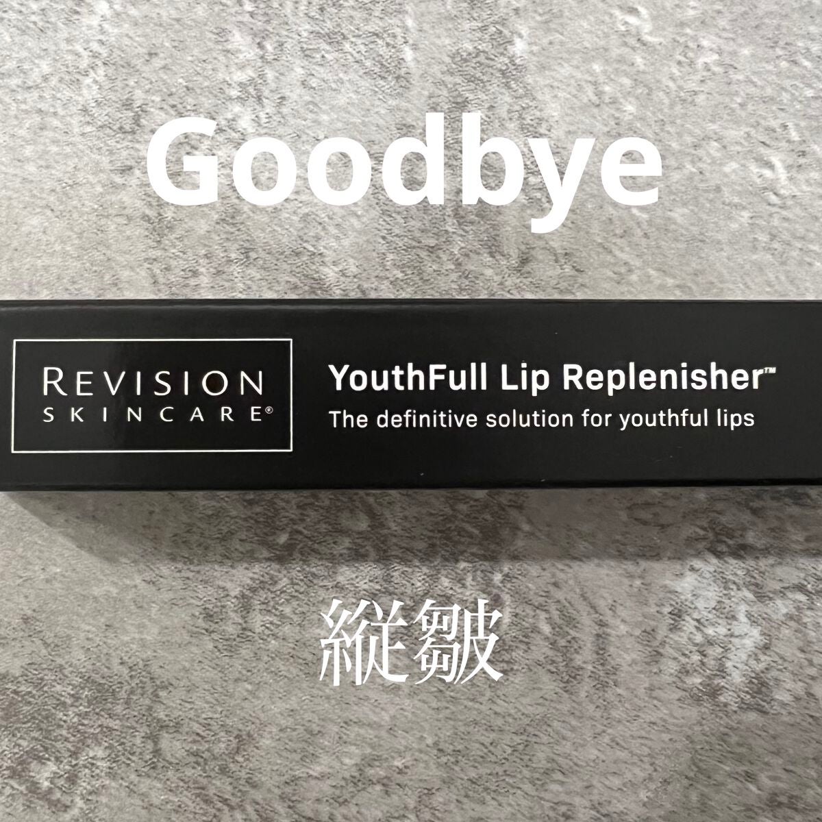 ユースフルリップ/REVISION SKINCARE/リップクリームを使ったクチコミ(1枚目)