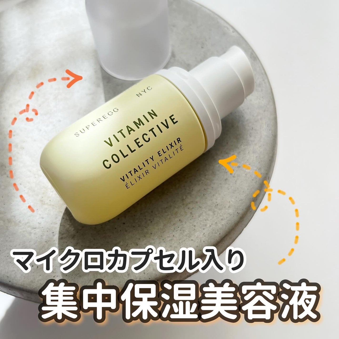 ビタミン コレクティブ バイタリティ エリクサー/SUPEREGG /美容液を使ったクチコミ(1枚目)