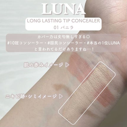 ロングラスティングチップコンシーラー/LUNA/リキッドコンシーラーを使ったクチコミ(4枚目)