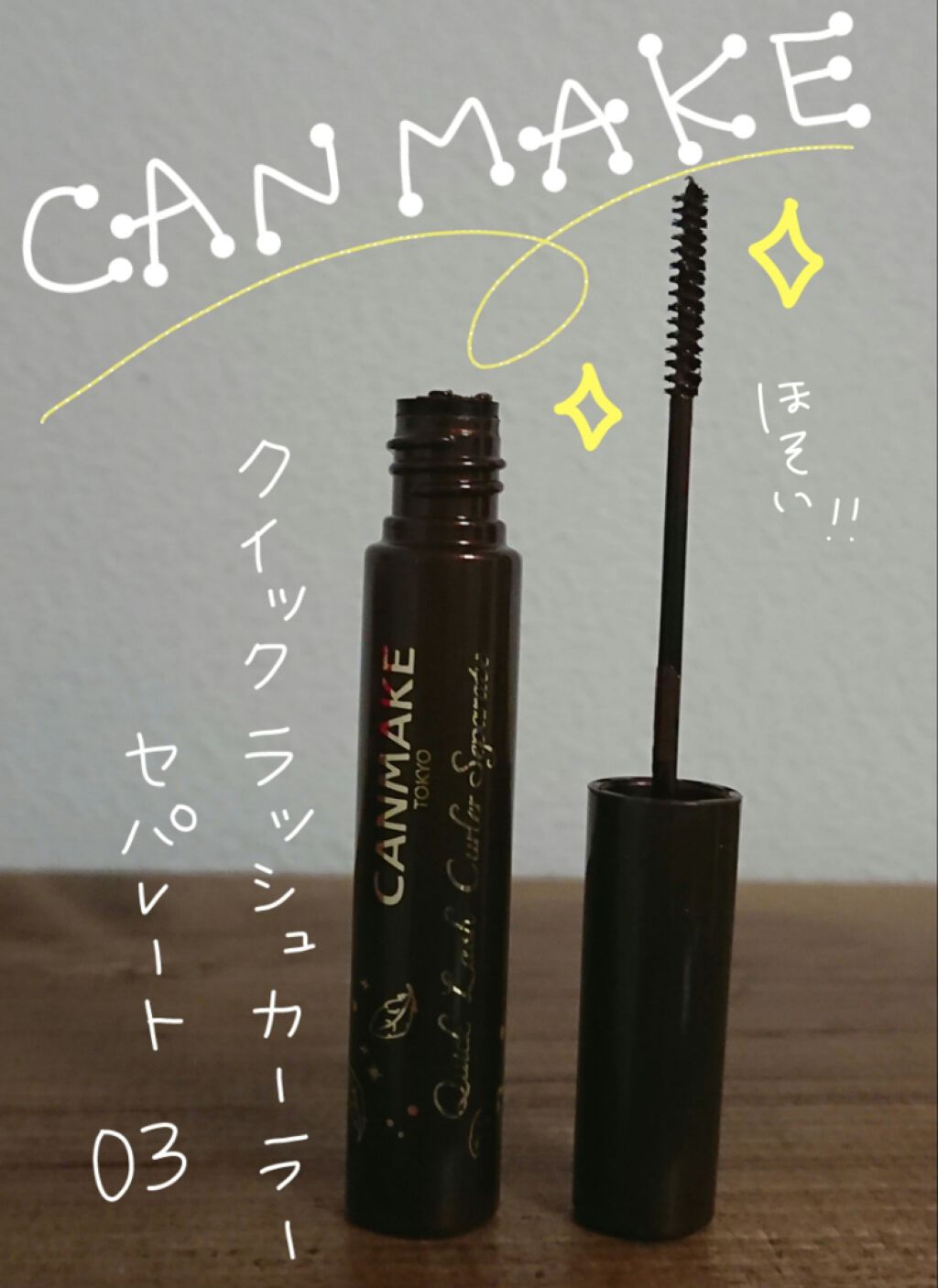 クイックラッシュカーラーセパレート/キャンメイク/マスカラを使ったクチコミ(2枚目)