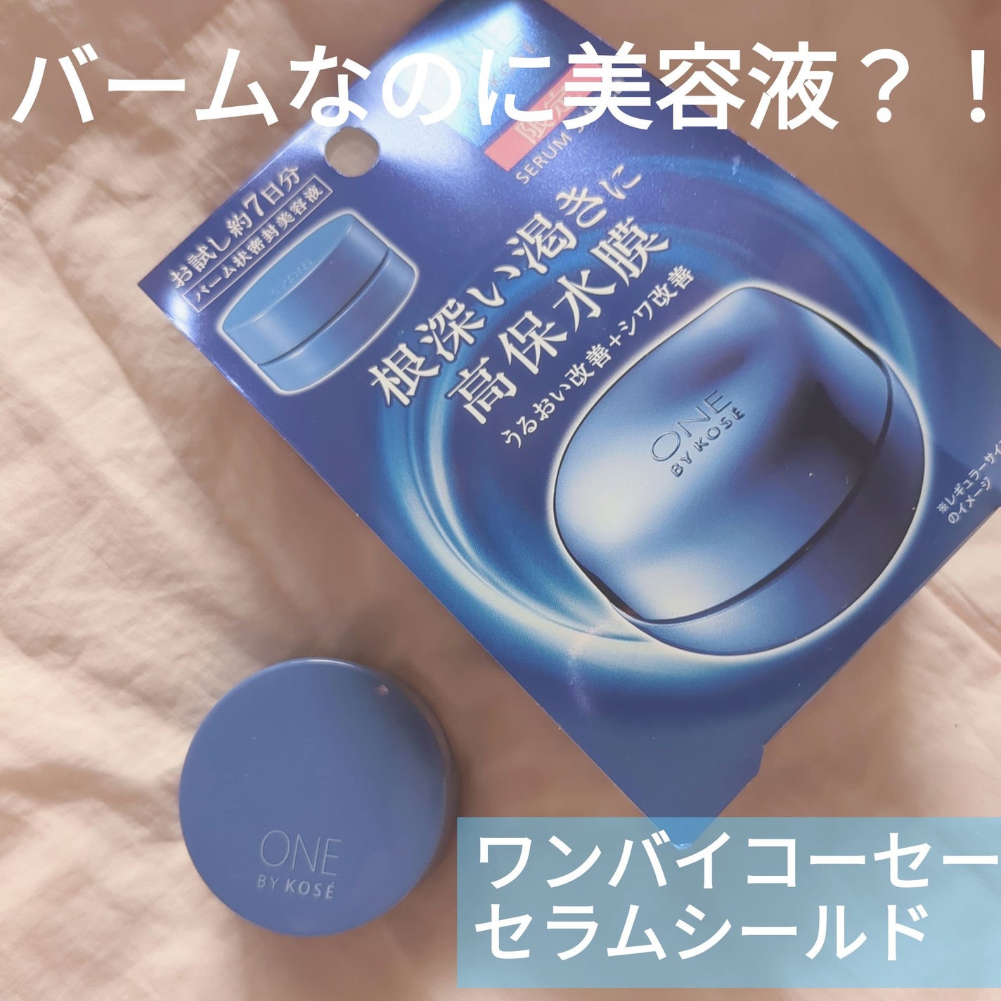 セラム シールド/ONE BY KOSE/フェイスバームを使ったクチコミ(1枚目)