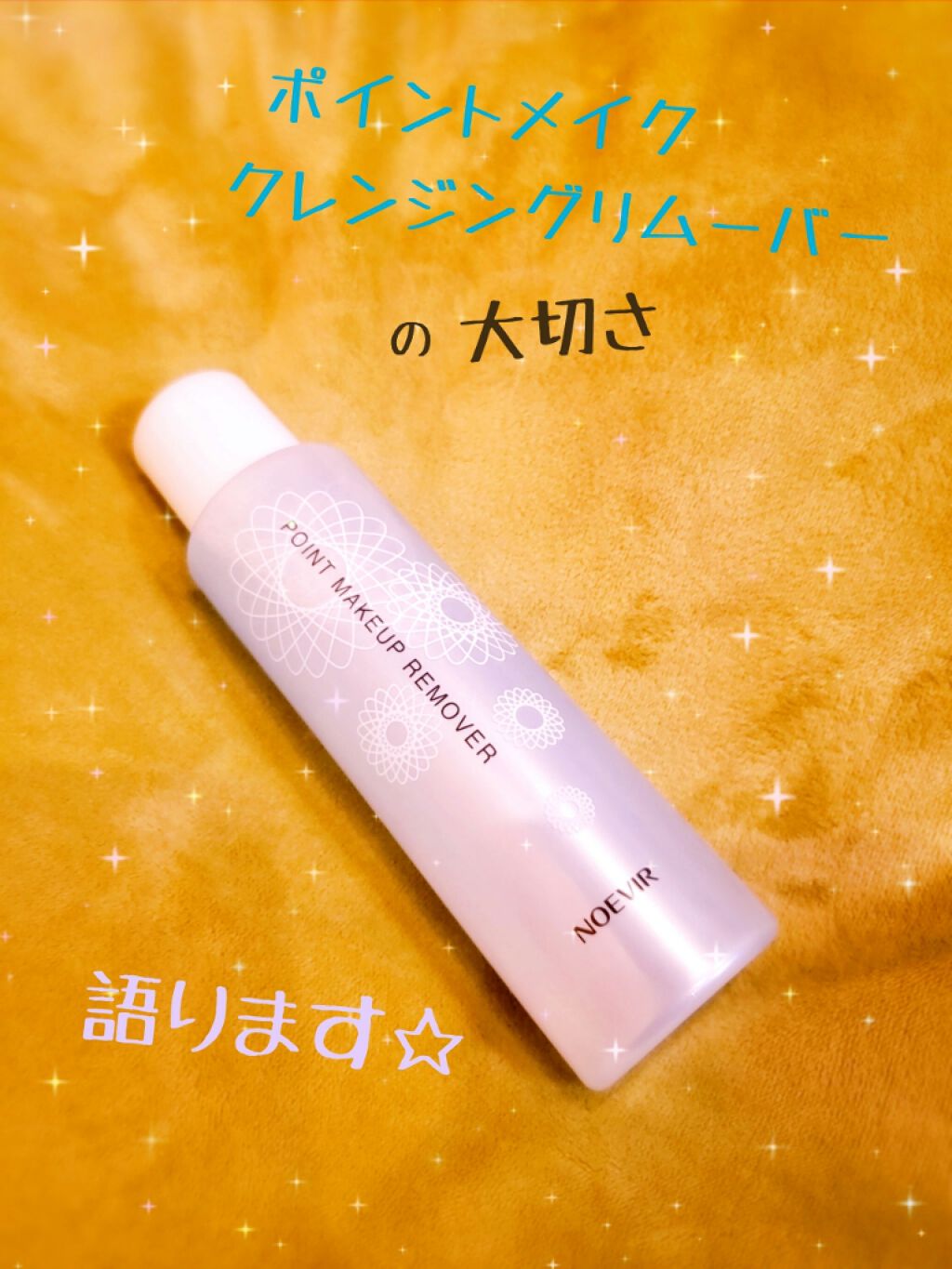 ポイントメイクアップリムーバーN/ノエビア/ポイントメイクリムーバーを使ったクチコミ(1枚目)