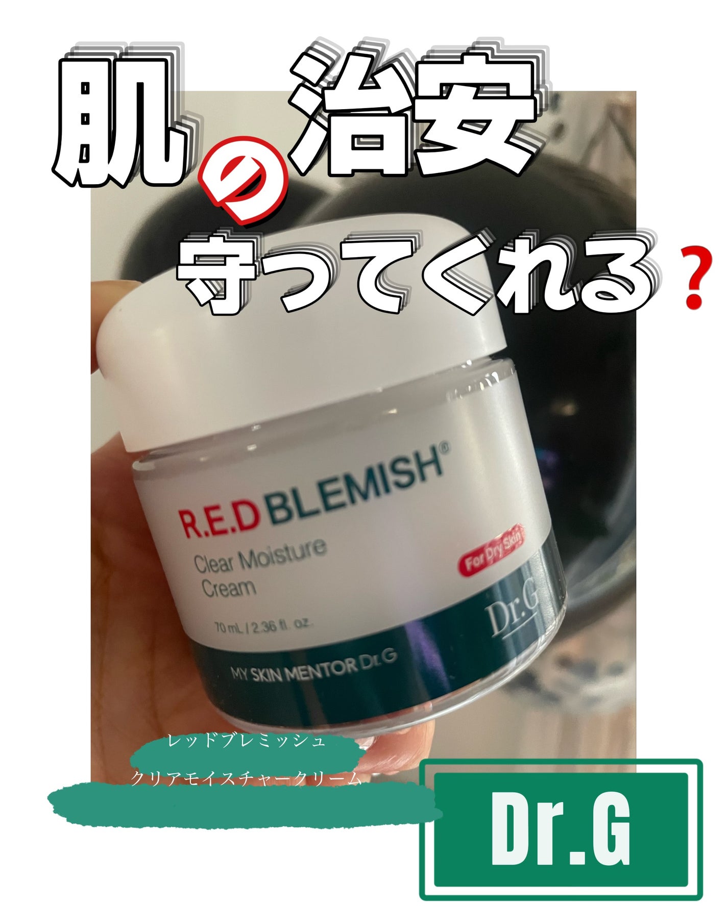 レッドブレミッシュ クリアモイスチャークリーム/Dr.G/フェイスクリームを使ったクチコミ(1枚目)