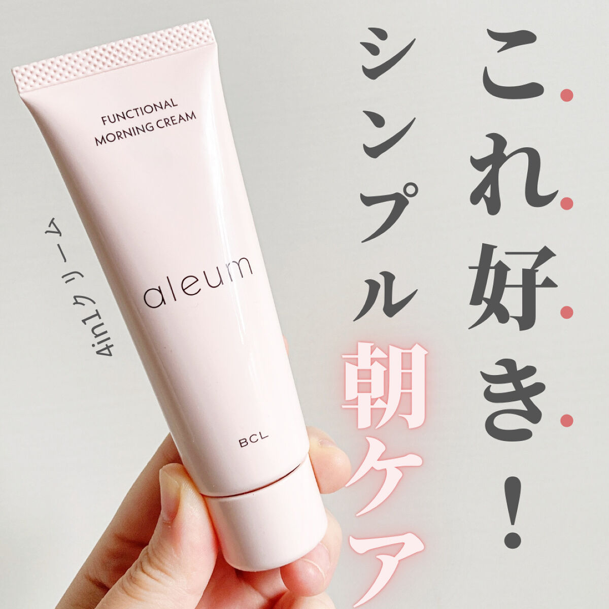 ファンクショナルモーニングクリーム/アルム/化粧下地を使ったクチコミ（1枚目）