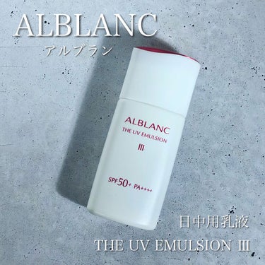 アルブラン ザ UVエマルジョンⅢ/ALBLANC/乳液を使ったクチコミ（1枚目）