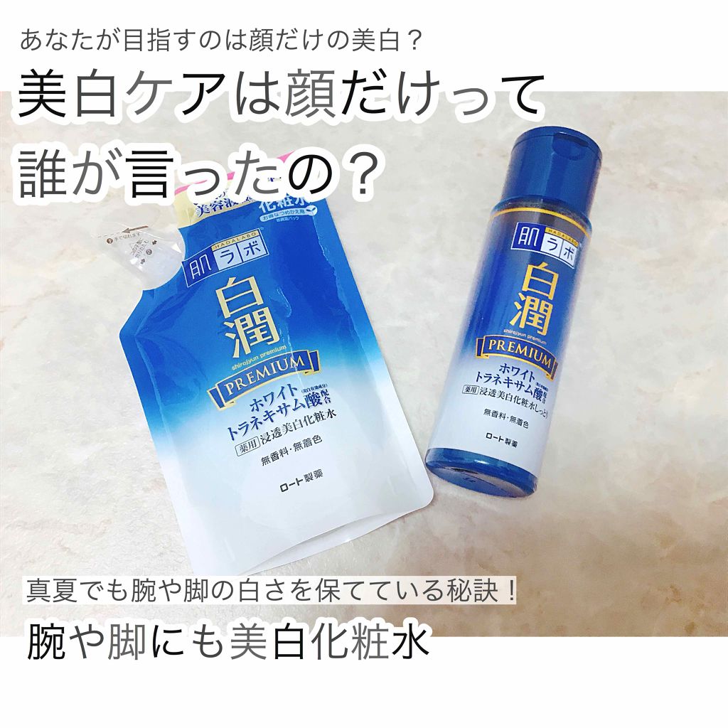 白潤プレミアム 薬用浸透美白化粧水/肌ラボ/化粧水を使ったクチコミ(1枚目)