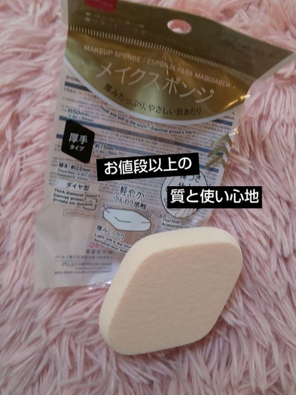 メイクスポンジ 厚手 ダイヤ型/DAISO/パフ・スポンジを使ったクチコミ(1枚目)