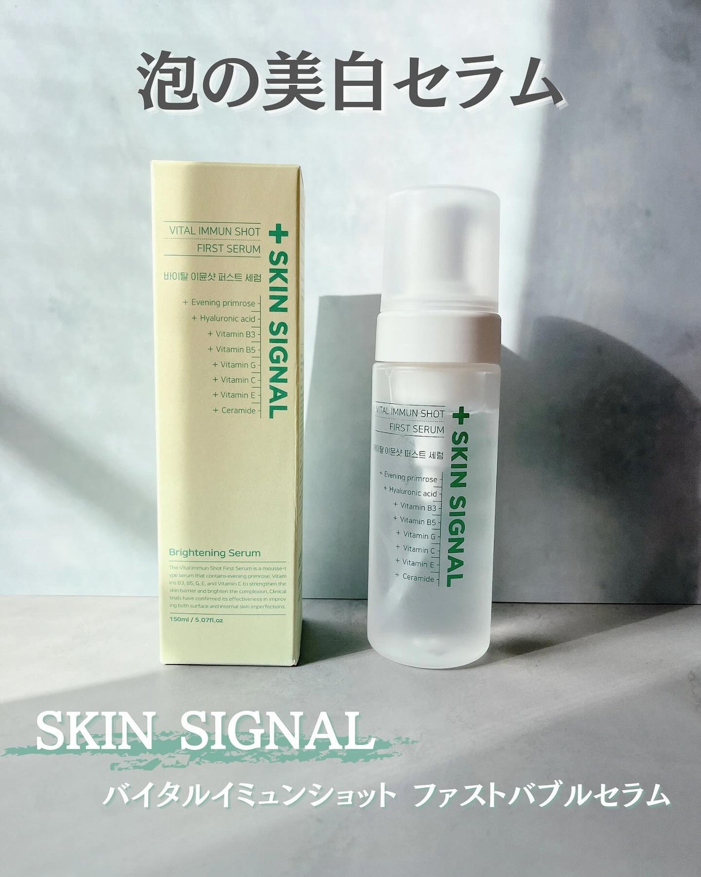 バイタルイミュンショットファーストバブルセラム/SKIN SIGNAL/美容液を使ったクチコミ(1枚目)