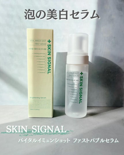 バイタルイミュンショットファーストバブルセラム/SKIN SIGNAL/美容液を使ったクチコミ(1枚目)