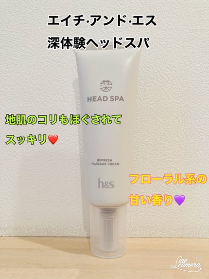リフレッシュ マッサージクリーム/h&s/洗い流すヘアトリートメントを使ったクチコミ(1枚目)