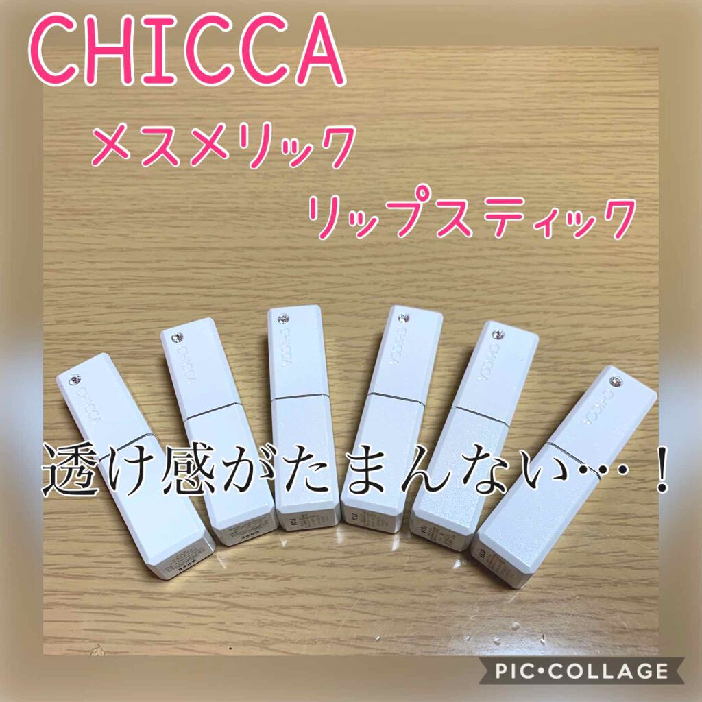 メスメリック リップスティック/CHICCA/口紅を使ったクチコミ（1枚目）
