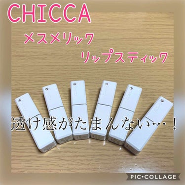 メスメリック リップスティック/CHICCA/口紅を使ったクチコミ（1枚目）