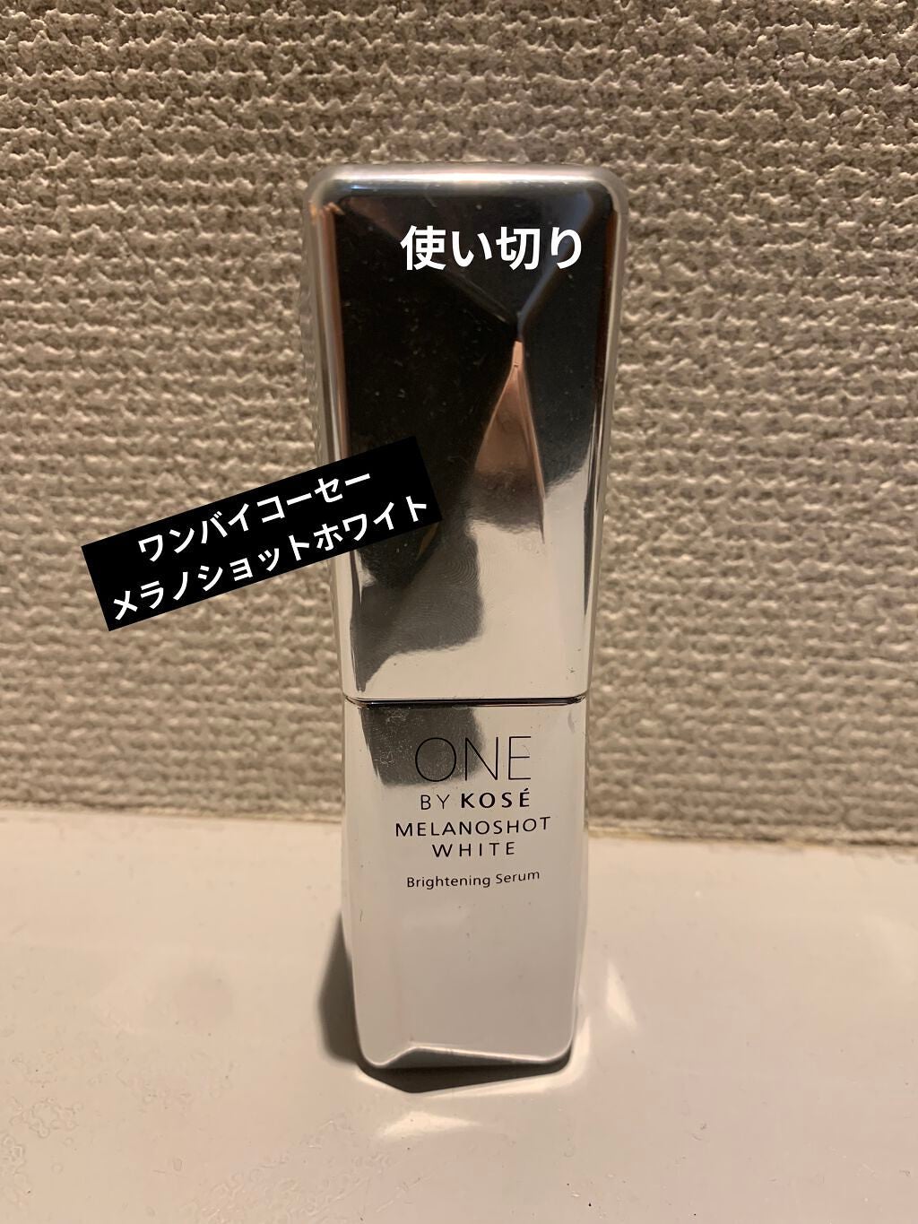 メラノショット ホワイト D/ONE BY KOSE/美容液を使ったクチコミ(1枚目)
