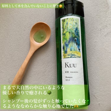 Kuuシャンプー 若草 -WAKAKUSA-/Kuu/シャンプー・コンディショナーを使ったクチコミ（2枚目）