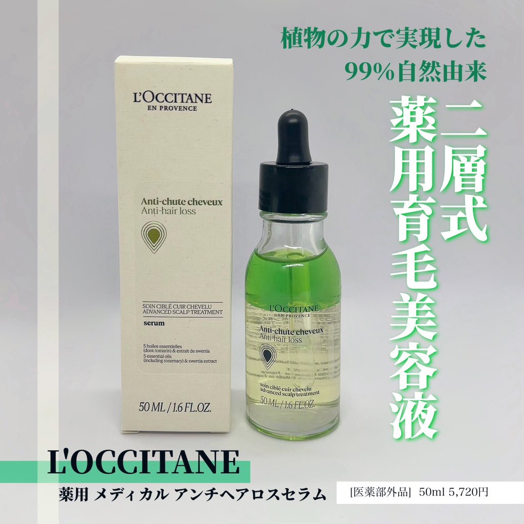 薬用 メディカル アンチヘアロスセラム/L'OCCITANE/頭皮ローションを使ったクチコミ（1枚目）