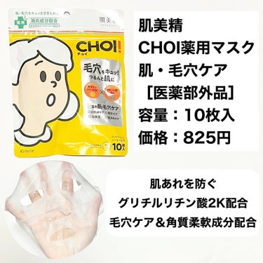 CHOI薬用マスク 肌・毛穴ケア ［医薬部外品］/肌美精/シートマスク・パックを使ったクチコミ（2枚目）