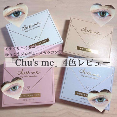 

c(・ω・`c⌒っ全色レビュー


モテクリエイターゆうこすちゃんプロデュースのカラコン

「Chu's me」

DIA14.3mm
着色直径13.5mm
BC8.6mm

1箱10枚入/¥1,550+tax



7月22日から発売された話題のモテカラコン(｡･ω･｡)

4色簡単に説明してくよ〜👏🏻

#なちゅモテ BABY BROWN
↪︎学生さんにとてもオススメ！1番バレにくさ高め。
茶色目だから浮きそう〜って思ってたけどめちゃくちゃ瞳に馴染んで良かった。
黒目さんも馴染みが良さそう！
キャンメイクのパーフェクトアイズのアーバンコッパーを使ってナチュラルメイクにしてみた(   ᷇ᵕ ᷆  )

#うるモテ MOIST BROWN
↪︎その名の通り、ちゅるんっうるっと見せてくれるデザイン(   ᷇ᵕ ᷆  )
チャンモモはモイストブラウン推し🥰
瞳がうるうる感増すように、rom&ndのBetter Than Eyes01を使って涙袋と黒目にラメを多めに入れたよ〜！

#ふわモテ CHIFFON BROWN
↪︎ふわっと色素薄い系！ベージュっぽいカラーが可愛い(  ✋˘ ˘👌  )
espoirの19S/Sパレットを使ってピンクメイク！
マスカラもペリペラの09号で更に色素薄めなメイクにしてみた(｡･ω･｡)

#ギャップモテ GAP BROWN
↪︎他3色とは打って変わってザ・カラコンなデザイン♡
いつもナチュラル系な方にはもってこいなまさしくギャップデザインなんだけど、
そこまで派手にはならないから挑戦しやすいと思われる…！！
ETUDE HOUSEのランジェリーバックステージを淡く使って、でもカラコンに負けないようにマジョマジョのラッシュティントでしっかりまつ毛を強調させたよ〜



どのデザインも使いやすくてとてもオススメ♡
さすがゆうこすだなぁ〜ってデザインばっかりなので気になった方はChu's meの公式サイトにてその他詳細ご確認ください＼＼\ꐕ ꐕ ꐕ//／／


今回はChu's meさんよりお試しさせて頂きました💓






Instagram/@mmch_pipiの画像 その0