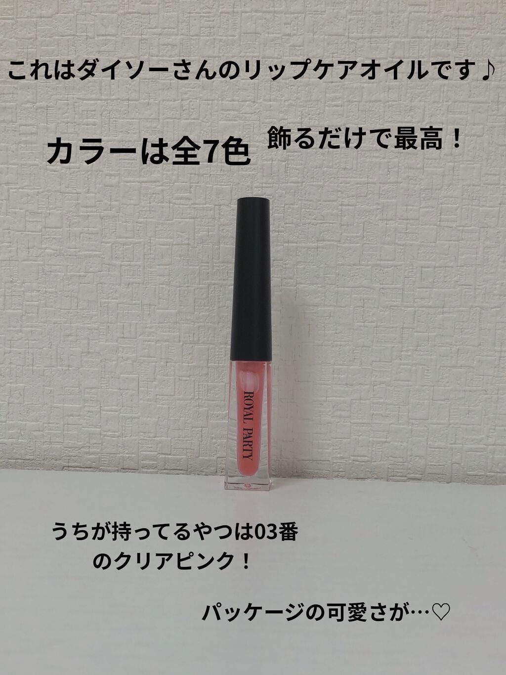 ロイヤルパーティー リップケアオイル/DAISO/リップオイルを使ったクチコミ(2枚目)