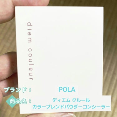 ディエム クルール　カラーブレンドパウダーコンシーラー 


POLAの有名なパウダーコンシーラー！
めちゃくちゃ高評価なこちらの商品、どんなもんじゃいと思い、高いな～と思いながらも買ってみました！

