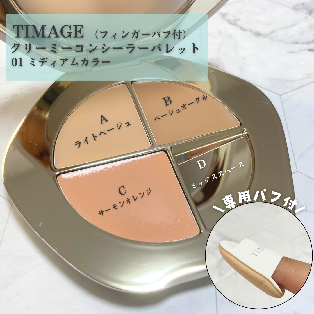 TIMAGE  クリーミーコンシーラーパレット/TIMAGE/パレットコンシーラーを使ったクチコミ（2枚目）