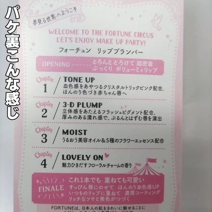 リッププランパー/フォーチュン/リッププランパーを使ったクチコミ(5枚目)