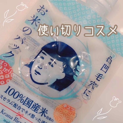 お米のパック/毛穴撫子/洗い流すパック・マスクを使ったクチコミ(1枚目)