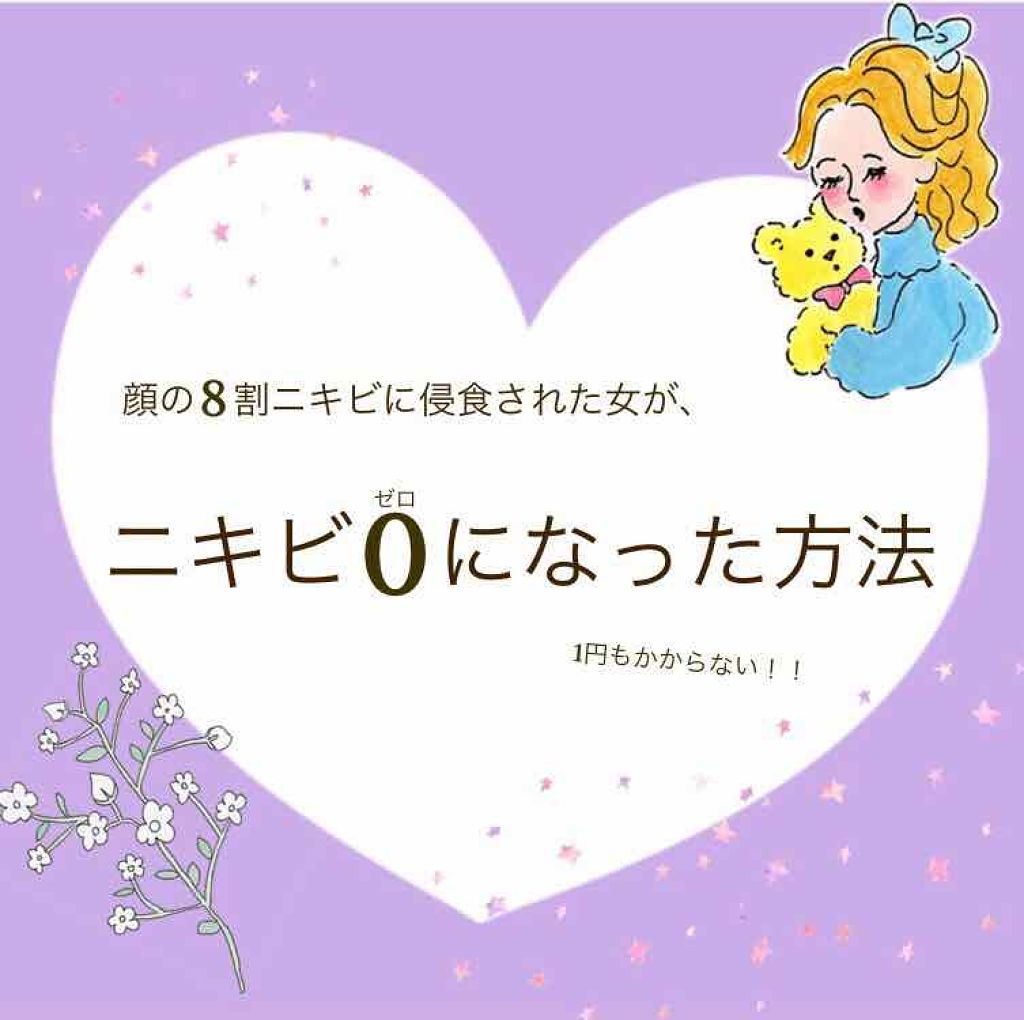 suzie on LIPS 「こんにちは!これを見てくださってる方は、少なからずニキビに悩ん..」(1枚目)