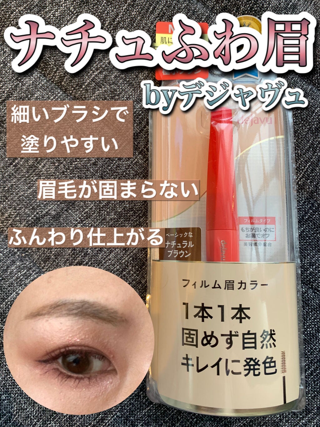 フィルム眉カラー/デジャヴュ/眉マスカラを使ったクチコミ(1枚目)
