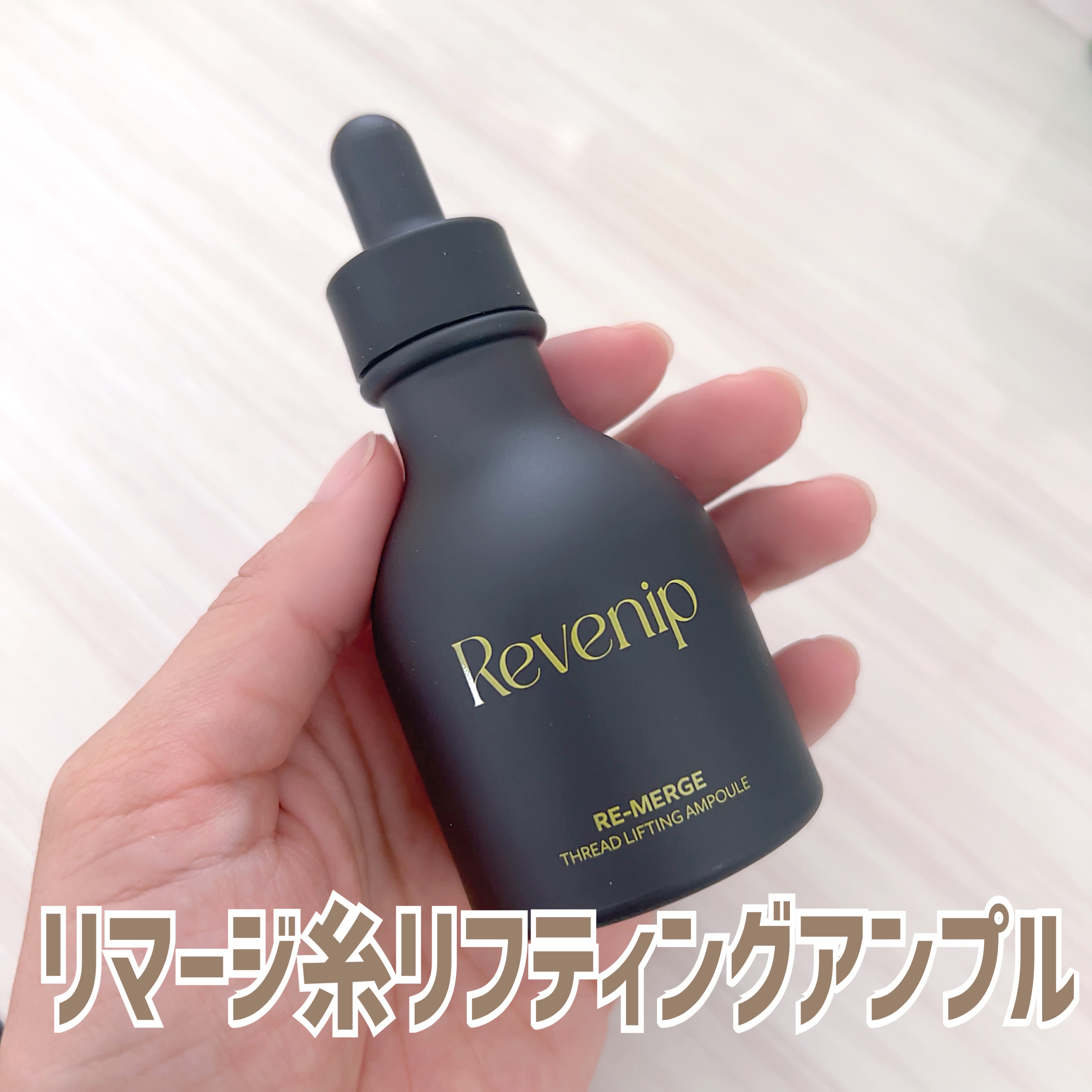 リマージ糸リフティングアンプル/REVENIP/美容液を使ったクチコミ（1枚目）