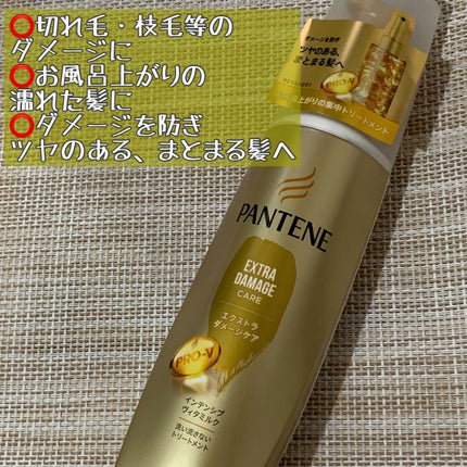 エクストラダメージケア  インテンシブ ヴィタミルク/パンテーン/ヘアミルクを使ったクチコミ(1枚目)