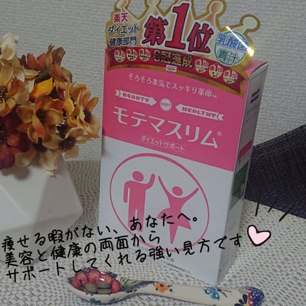 モテマスリム/モテマスリム/ボディサプリメントを使ったクチコミ(1枚目)