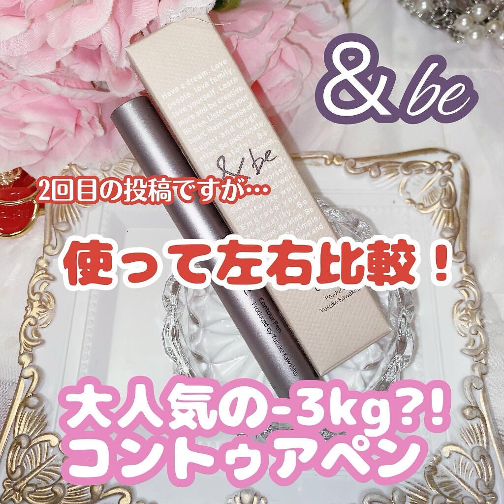 &be コントゥアペン/&be/シェーディングを使ったクチコミ(1枚目)