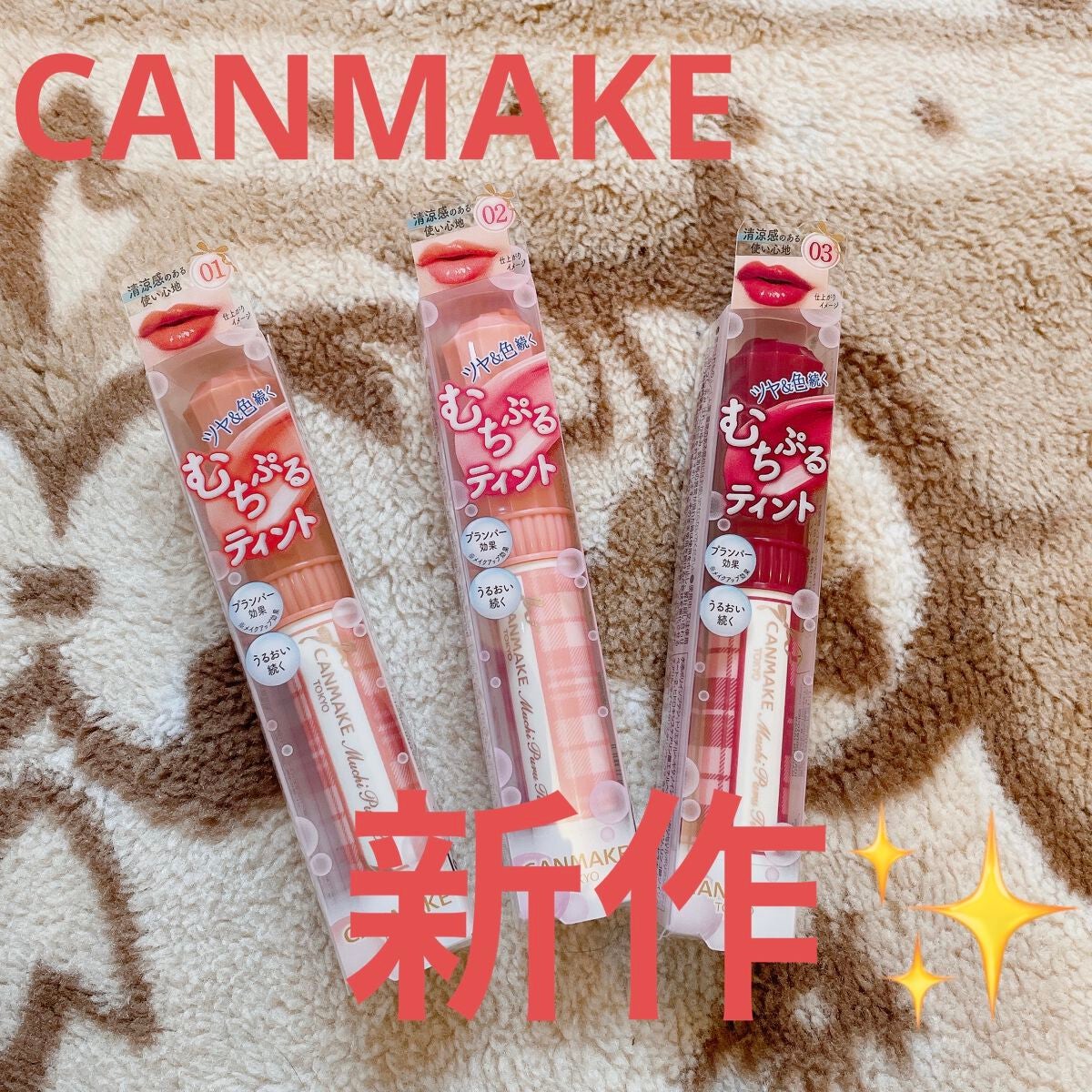 むちぷるティント/キャンメイク/リップティントを使ったクチコミ(1枚目)