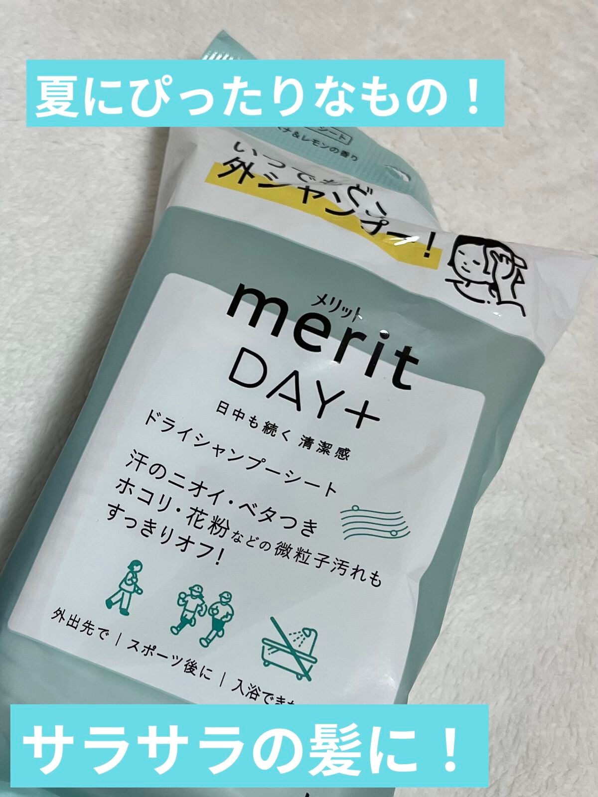 メリット ドライシャンプーシート すっきり爽快タイプ/メリット/ドライシャンプーを使ったクチコミ(1枚目)