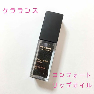 コンフォート リップオイル /CLARINS/リップグロスを使ったクチコミ（1枚目）