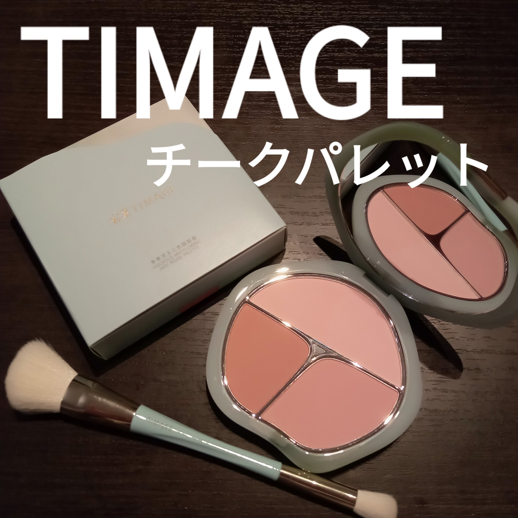 TIMAGE  3色チークパレット/TIMAGE/パウダーチークを使ったクチコミ（1枚目）