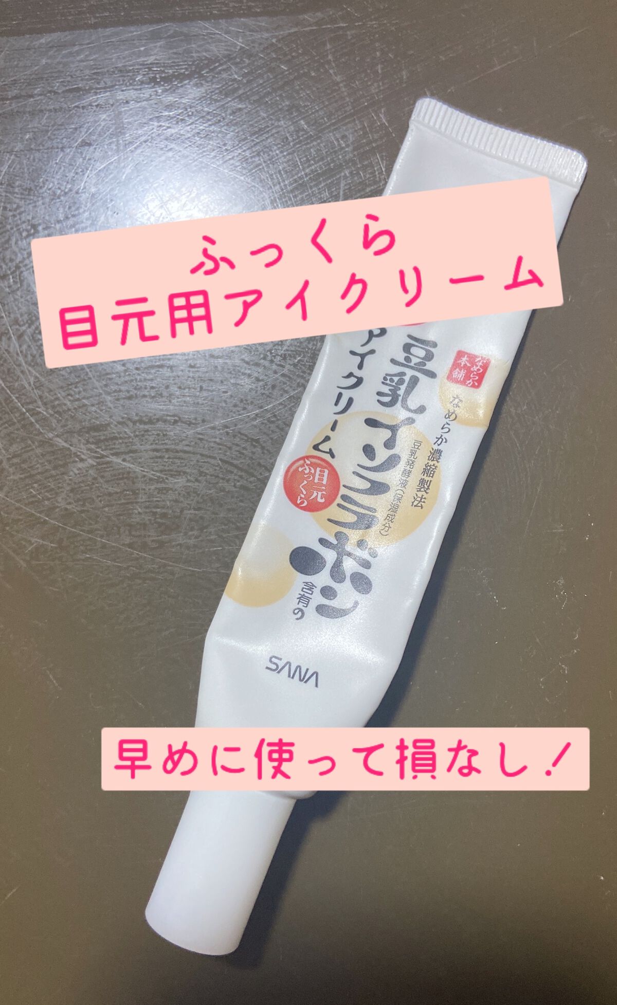 目元ふっくらクリーム NC/なめらか本舗/アイケア・アイクリームを使ったクチコミ（1枚目）