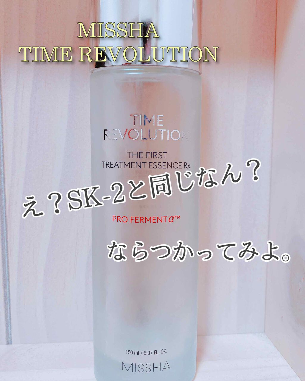 ミシャレボリューション/タイム ザ ファースト トリートメント エッセンス 5th/MISSHA/ブースター・導入液を使ったクチコミ(1枚目)