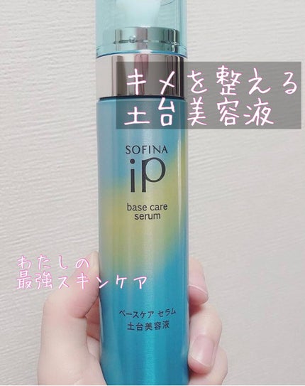 ベースケア セラム<土台美容液>/SOFINA iP/美容液を使ったクチコミ(1枚目)