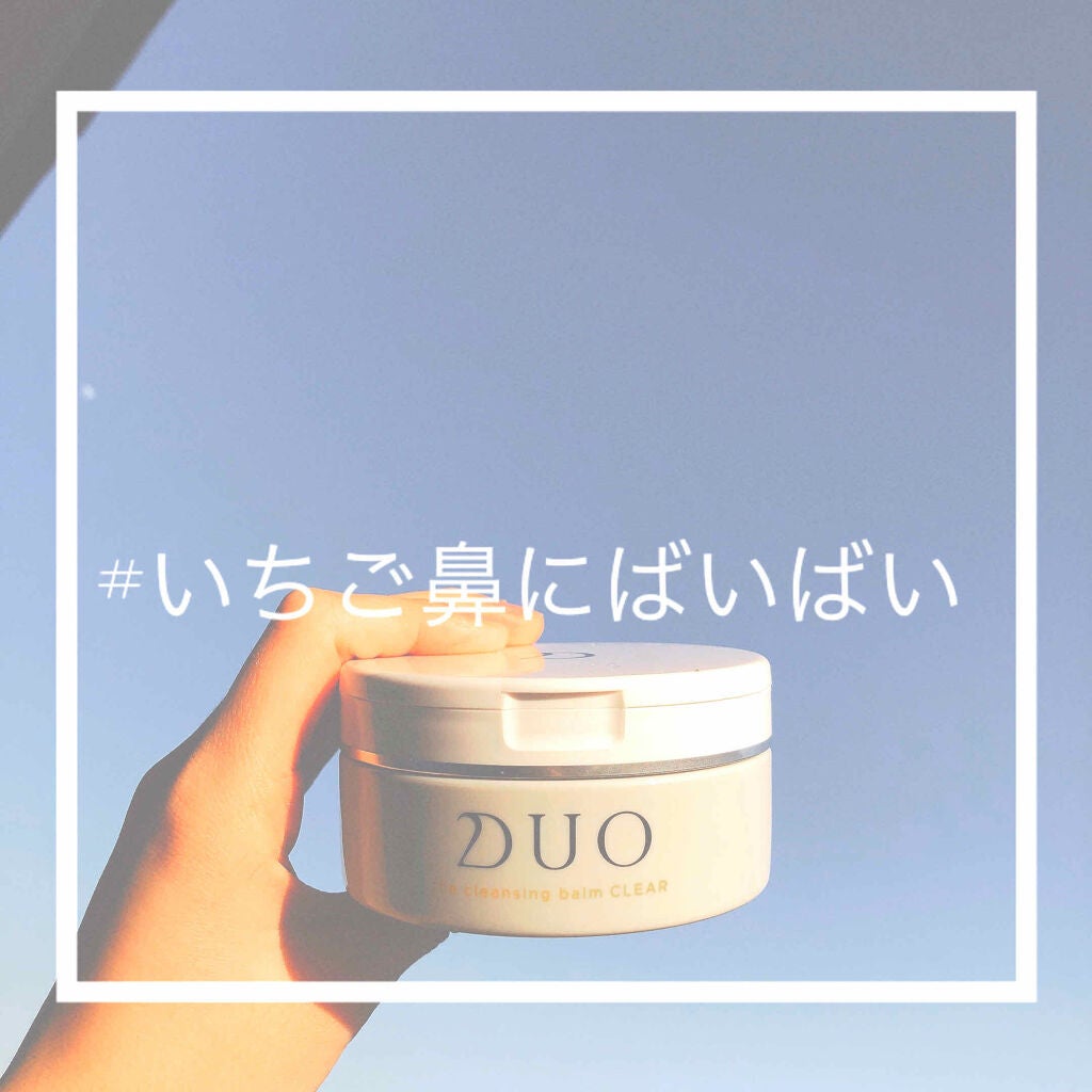 デュオ ザ クレンジングバーム/DUO/クレンジングバームを使ったクチコミ(1枚目)