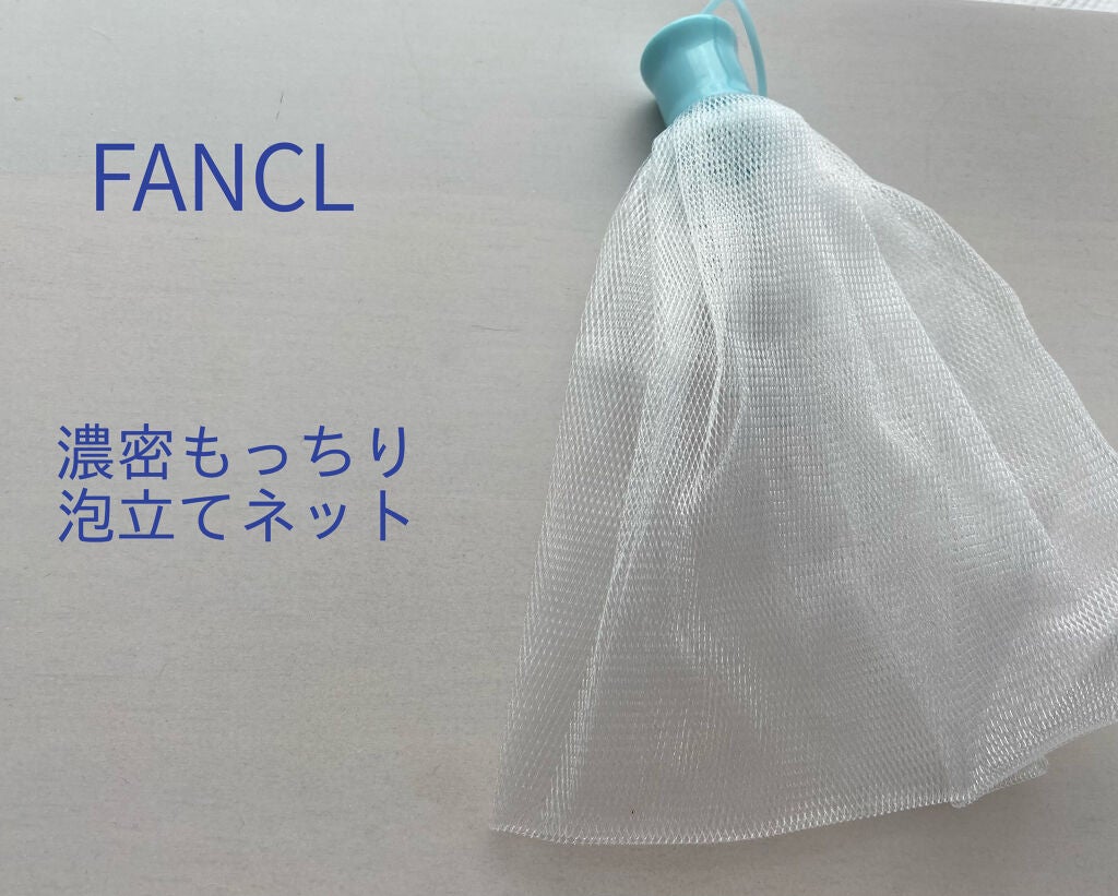 濃密もっちり泡立てネット/ファンケル/その他スキンケアグッズを使ったクチコミ(1枚目)