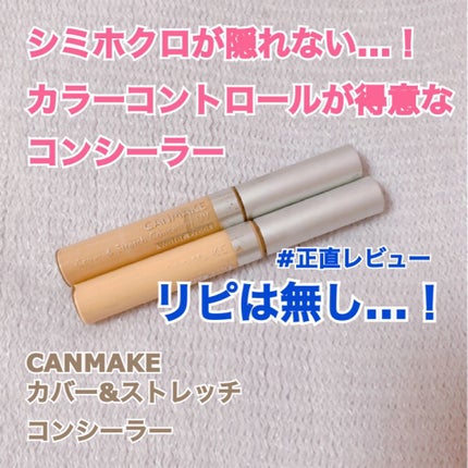 カバー&ストレッチコンシーラー UV/キャンメイク/リキッドコンシーラーを使ったクチコミ(1枚目)