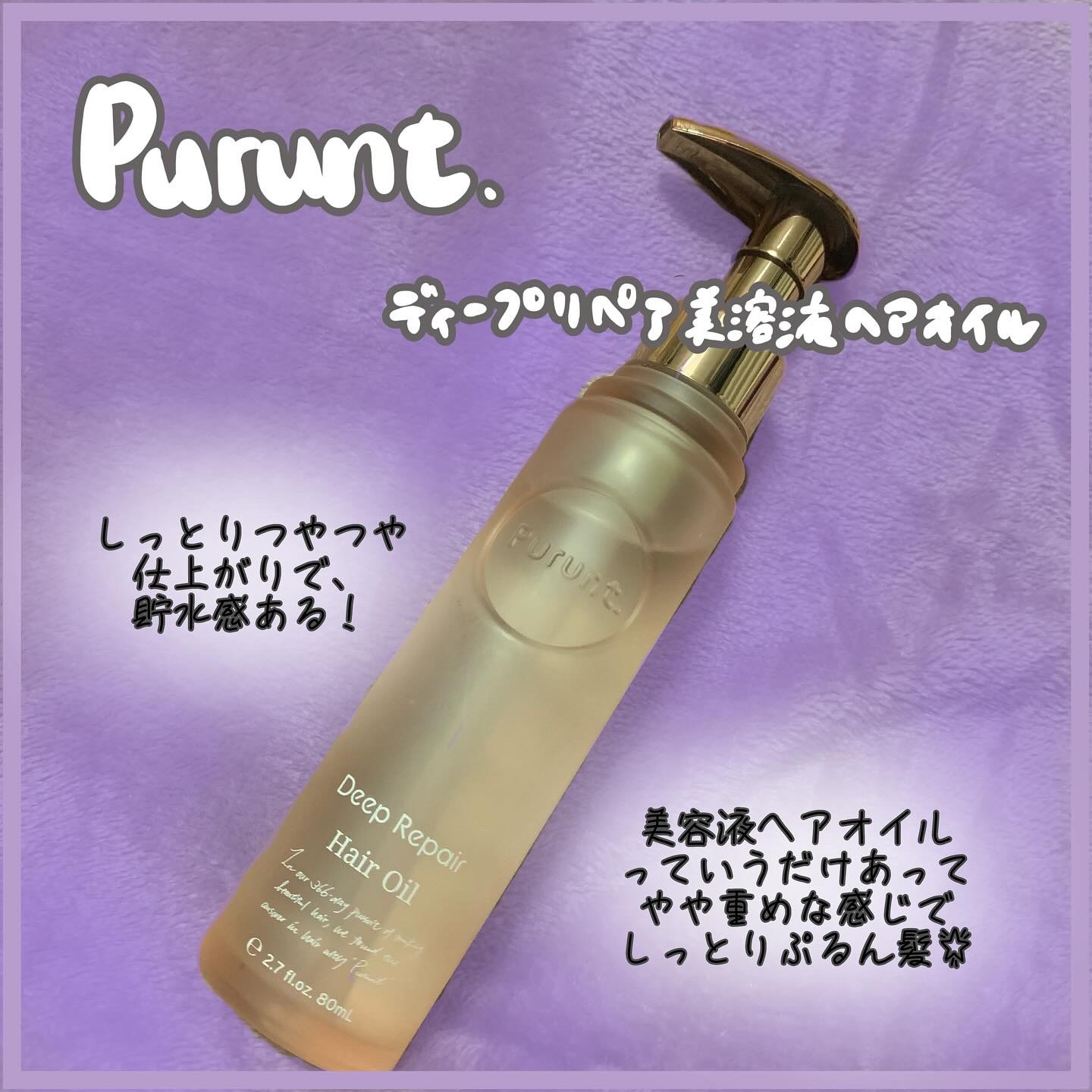 プルント ディープリペア美容液ヘアオイル/Purunt./ヘアオイルを使ったクチコミ（1枚目）
