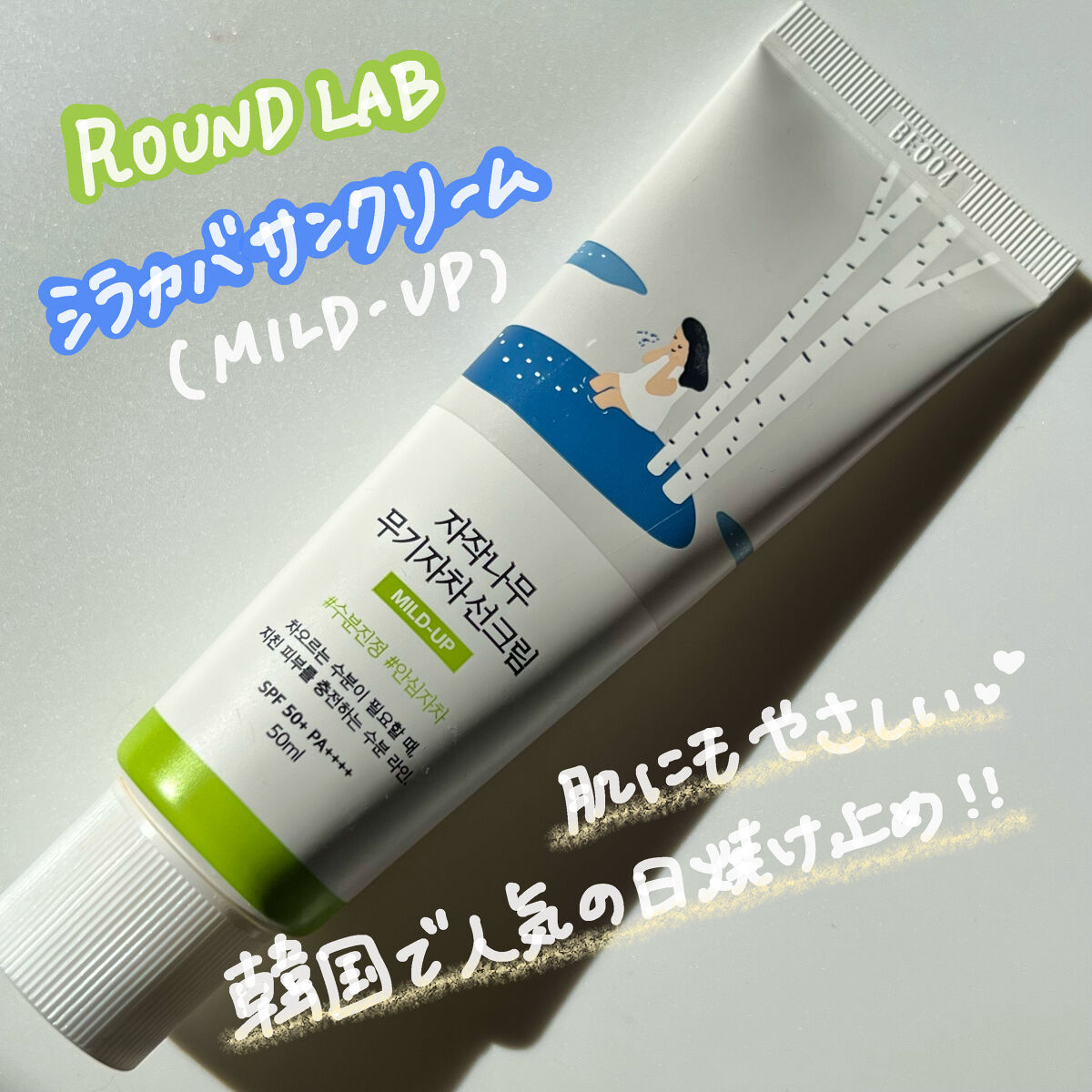 ROUND LAB 白樺サンクリーム　マイルドアップのクチコミ「🇰🇷オリーブヤングアワード2022でも受賞をした大人気日焼け止め✨

ROUND LAB
　白.....」（1枚目）