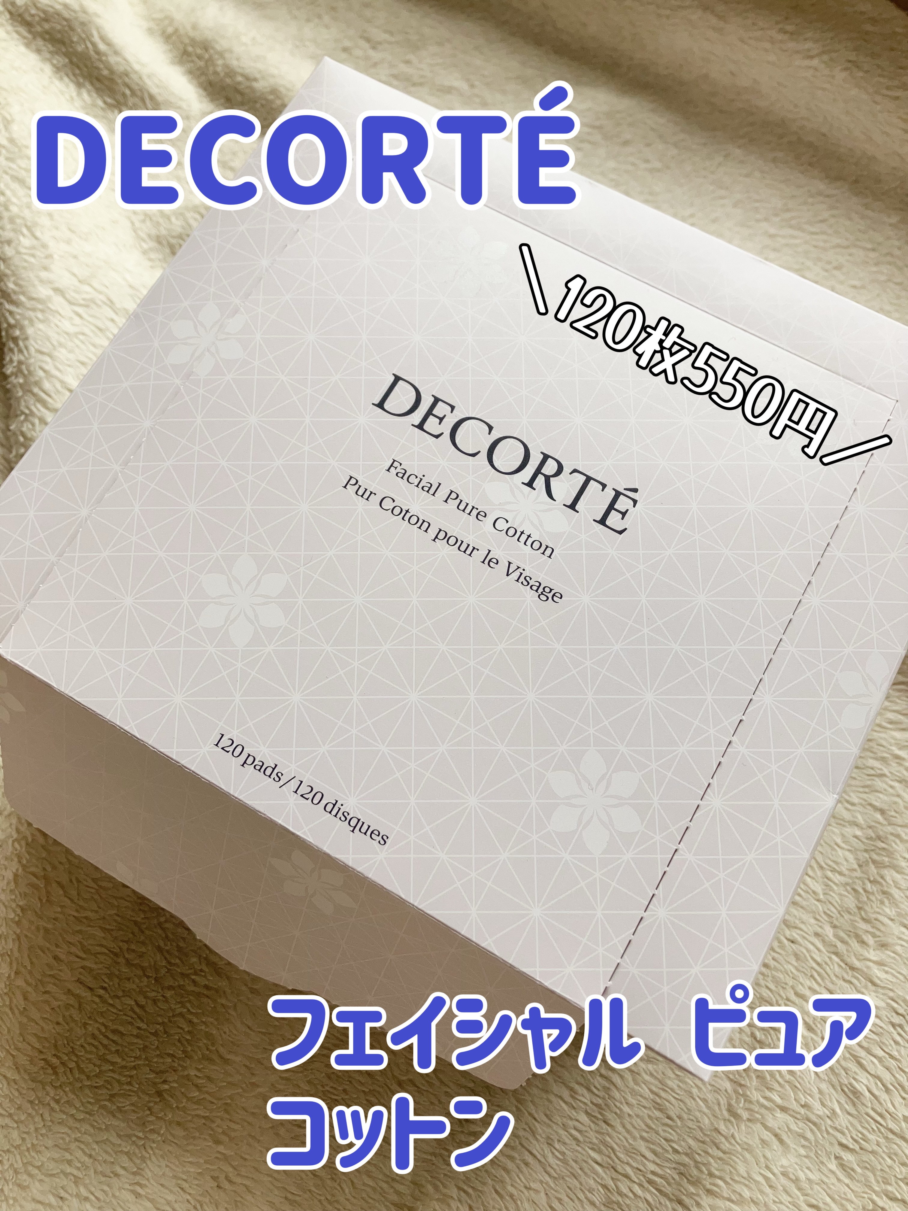 フェイシャル ピュア コットン/DECORTÉ/コットンを使ったクチコミ（1枚目）